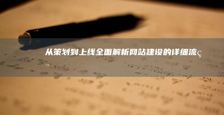 从策划到上线全面解析网站建设的详细流程